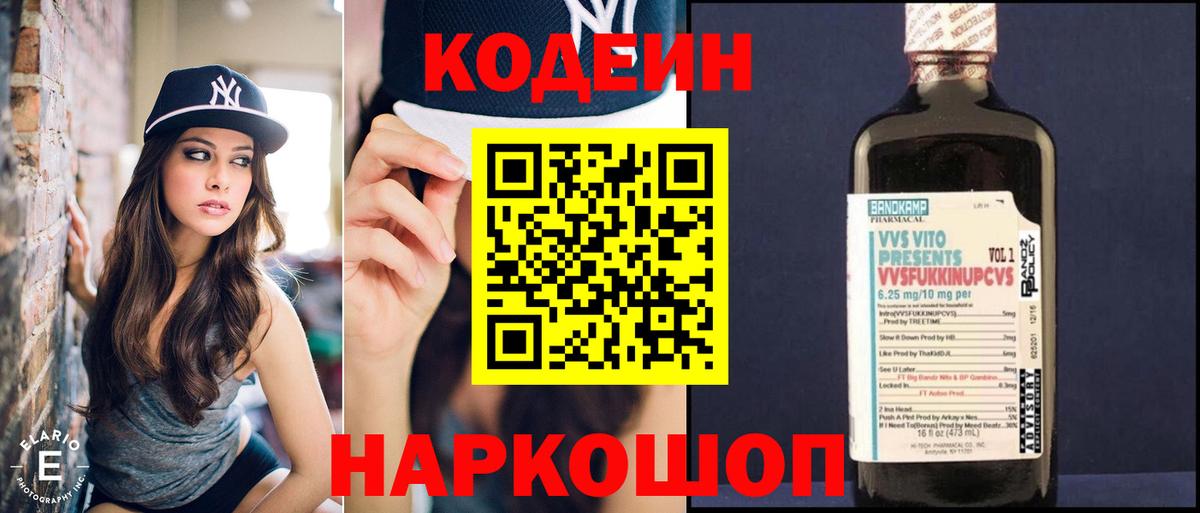 Codein напиток Lean (лин)  Кодеин Purple Drank  Вход с VPN  Вологда 